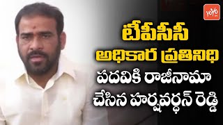 టీపీసీసీ అధికార ప్రతినిధి పదవికి రాజీనామా చేసిన హర్షవర్ధన్ రెడ్డి | Congress Party | YOYO TV NEWS