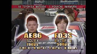 2003 D1GP Rd.7 TSUKUBA / 筑波サーキット ③