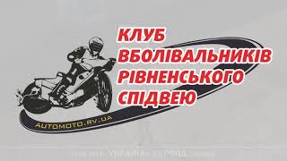 SPEEDWAY 27.08.2016 Team Ukraine vs Team Europe (Rivne, Ukraine)