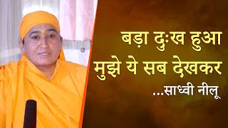 बड़ा दुःख हुआ मुझे ये सब देखकर... साध्वी नीलू बहन | Sant Shri Asharamji Ashram