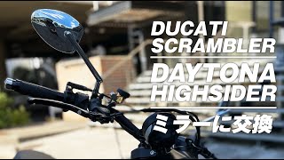 DAYTONA HIGHSIDER ミラー交換 【Ducati Scrambler】＜モトブログ＞