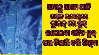 ଆସନ୍ତୁ ଆମେ ସିଲେଇ ସହଜରେ ଶିଖିବା ହୁକ୍ and kaja ଘର ବନେଇବା class -1