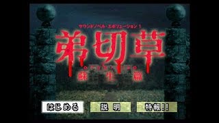 PS『弟切草 蘇生編』母の恋編クリア-586本目【Otogirisō】