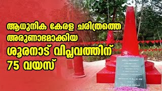 ആധുനിക കേരള ചരിത്രത്തെ അരുണാഭമാക്കിയ ശൂരനാട് വിപ്ലവത്തിന് 75 വയസ് | Sooranad Viplavam |