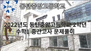 2022년도 동탄중앙고등학교 2학년 1학기 수학1 중간고사 문제풀이