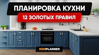 Планировка Кухни. 12 золотых правил