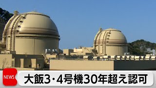 原子力規制委員会　大飯原発3･4号機の30年超え運転延長を認可　新制度導入で初