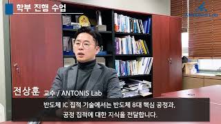 KAIST ANTONIS 연구실 전상훈 교수님 인터뷰 영상