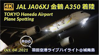 【昨日の金鶴 4K60fps撮って出し】JAL JA06XJ 東京オリンピック・パラリンピックの特別塗装機です！【羽田空港ライブ 城南島 2021/10/04】