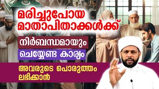 മരണപ്പെട്ട ശേഷം മാതാപിതാക്കളുടെ പൊരുത്തം നേടാൻ ഇങ്ങനെ ചെയ്യുക #mahaneeyam