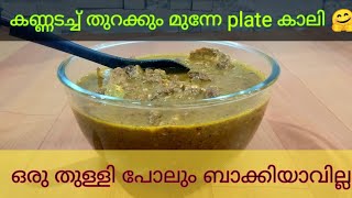 ✔️ചോറിനും Breakfast'നും പെട്ടന്നൊരു കറി//ഉള്ളി വാട്ടേണ്ട...തക്കാളി വേണ്ട..taste ആണെങ്കിൽ കിടിലനും