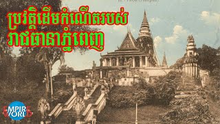 ប្រវត្តិ និងដើមកំណើតរបស់រាជធានាភ្នំពេញ