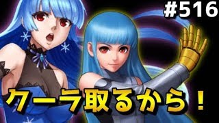 【KOF98UMOL】お久しぶりですがクーラ取りますよ【お漏らしSMAX】