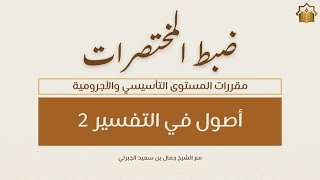 دورة ضبط المختصرات | المقرر الرابع | أصول في التفسير 2