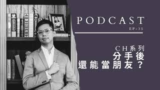 Podcast｜EP35-CH系列｜分手後還能當朋友？ft.Uning etc.