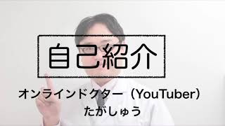 自己紹介【オンラインドクター・たがしゅう】