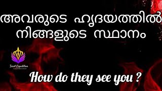 അവരുടെ 💯ഹൃദയത്തിൽ നിങ്ങളുടെ സ്ഥാനം എന്താണ് ?? HOW DO THEY SEE YOU ?❤️❤️ #truelove #tarotcardreading