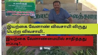 Organic Farming||இயற்கை விவசாயம்||PART 1||ஒருங்கிணைந்த அங்கக விவசாய பண்ணை தோட்டம்||சாதித்தது எப்படி?