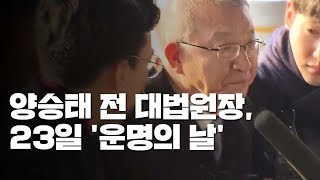 양승태 前 대법원장, 모레 '운명의 날'...檢 출신 법관이 심리 / YTN