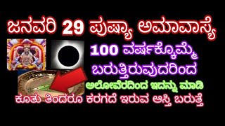 ಜನವರಿ 29 ಪುಷ್ಯ ಅಮಾವಾಸ್ಯೆ 100 ವರ್ಷಕ್ಕೊಮ್ಮೆ ಬರುವುದರಿಂದ ಅಲೋವೆರಾದಿಂದ ಇದನ್ನು ಮಾಡಿ ಕೂತು ತಿಂದರೂ ಕರಗದೆ ಇರುವ