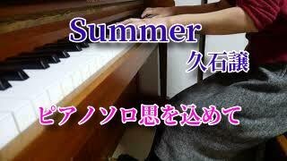 Summer ピアノ/久石譲　思いを込めて、コロナ禍の音大生による演奏