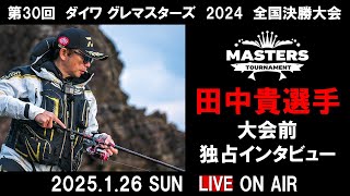 ダイワグレマスターズV8・田中貴選手／全国決勝大会前独占インタビュー！