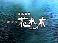 【名古屋・中京ご当地cm】 長島温泉 ホテル花水木（1997年）