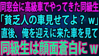 【スカッと】同窓会に高級車でやってきたエリート同級生。「貧乏人の車見せてよ？w」→自信満々に見下してくる同級生だったが、直後、俺を迎えに来た車を見てガタガタ震え始め...w