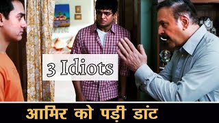 मेरे बेटे से दूर रहिए | 3 Idiots Best Scene | Aamir Khan, R Madhavan, Sharman Joshi, Boman Irani