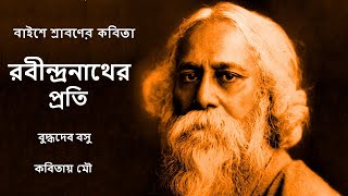 রবীন্দ্রনাথের প্রতি | ২২শে শ্রাবণ কবিতা | বিদায় রবীন্দ্রনাথ |বাইশে শ্রাবণ 22 se baishe srabon kobita