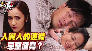 《多情大爆爆》多情城市 EP433 人與人的連結   惡整渣堯？