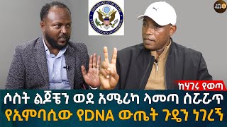 ሶስት ልጆቼን ወደ አሜሪካ ላመጣ ስሯሯጥ የኢምባሲው የDNA ውጤት ጉዴን ነገረኝEyoha Media |Ethiopia | Habesha