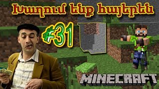 Minecraft: Խաղում ենք հայերեն #31 - Փորում ենք շախտա ⛏⛏⛏