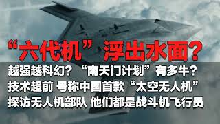 中國第六代戰鬥機歷史性首飛！Eurasia Naval Insight；專家評估，中國航空技術重大突破：Weapons of The World；六代机号称越强越科幻：军迷天下：火熱節目2024122