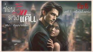 นิยายเสียงเรื่องซ่อนรักลวงแค้น Ep 6/17 (มีอีบุ๊กฉบับเต็มที่ MEB) #นิยายเสียง #แก้แค้น #drama