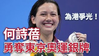 何詩蓓再奪銀牌‼️ ｜香港女飛魚勇奪東京奧運女子自由泳銀牌‼️ ｜中國香港之光