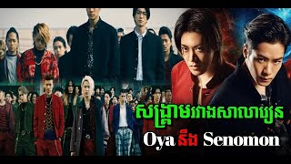 សង្រ្គាមរវាងសាលារៀន Oya នឹង Senomon Movie review សម្រាយរឿង