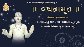 વચનામૃત પંચાળા - ૦૧