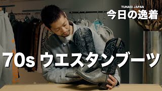 【#今日の逸着 043】70s ウエスタンブーツ