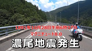 【岐阜・直下型地震】バイクツーリングで濃尾地震の震源地へ【根尾谷断層】