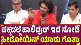 Upendra : ಪಕ್ಕದಲ್ಲೆ ಹಾಲಿವುಡ್ ಇದೆ ನೋಡಿ ಹೀರೋಯಿನ್ ಯಾರು ಗೊತ್ತಾ | Ui Movie Press Meet Reaction