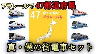 【プラレールをすべての県に】令和版・僕の街の電車セットを考えてみた