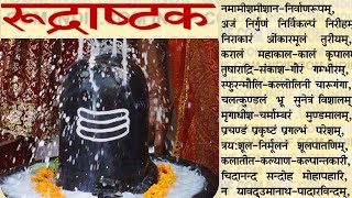 रुद्राष्टकम | Shiva Rudrashtakam Stotram || Shiva Mantra | #Lordshiva