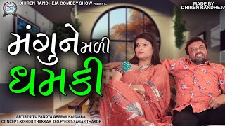 MANGUNE MADI DHAMKI || મંગુને મળી ધમકી ||  Jitu Pandya, Greeva Kansara || 2021