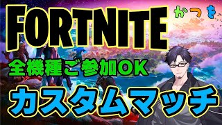 【フォートナイト】全機種ご参加OKカスタムマッチ！ルール必読。12人以上参加で全マップ降下可【FORTNITE】