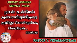 நான் உன்மேல் அன்பாயிருக்கிறதை அறிந்து கொள்ளும்படி செய்வேன்.. வெளி 3\\9 (7/4/24) CAC KATHIRVEDU...