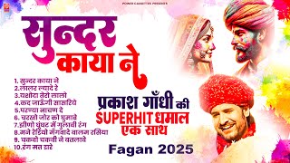 प्रकाश गाँधी की सुपरहिट फागण धमाल 2025 | Superhit Fagan Dhamal | Prakash Gandhi | Fagan 2025