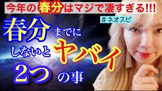 3月20日春分までが超大事！コレをするとマジで人生が変わります✨風の時代に乗っていけるか？あなたもチェック！