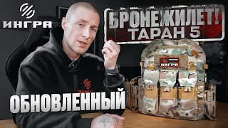 Бронежилет ТАРАН-5 ОБНОВЛЕННАЯ ВЕРСИЯ! ВОТ ЭТО ВЕЩЬ!!!