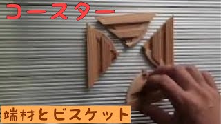 スライドマルノコとジョイントカッターで作る【コースター】